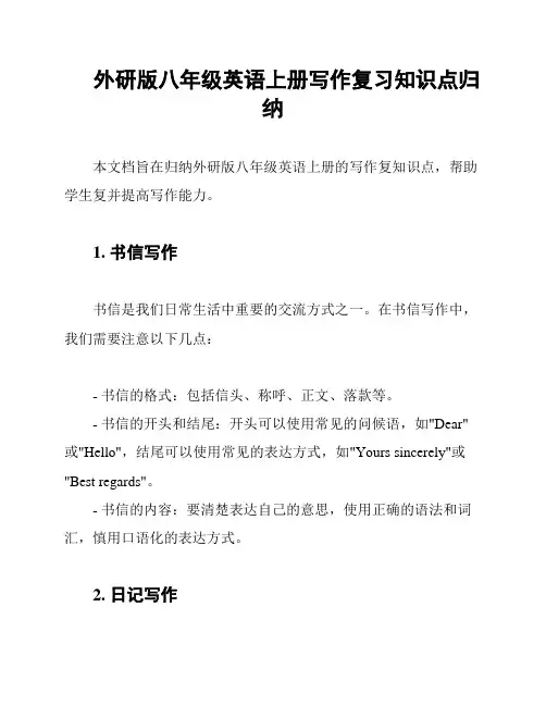 外研版八年级英语上册写作复习知识点归纳