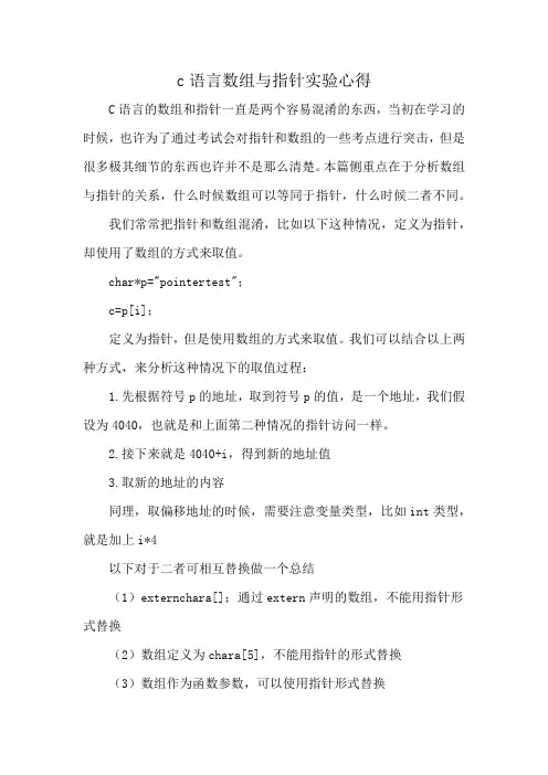 c语言数组与指针实验心得