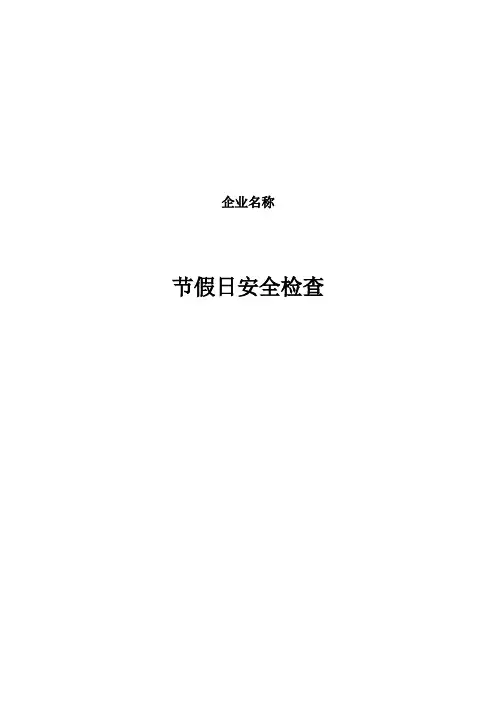 公司节假日前安全检查表