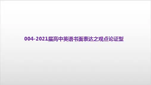 2021届高考英语复习课件-书面表达之观点论证型PPT优秀课件