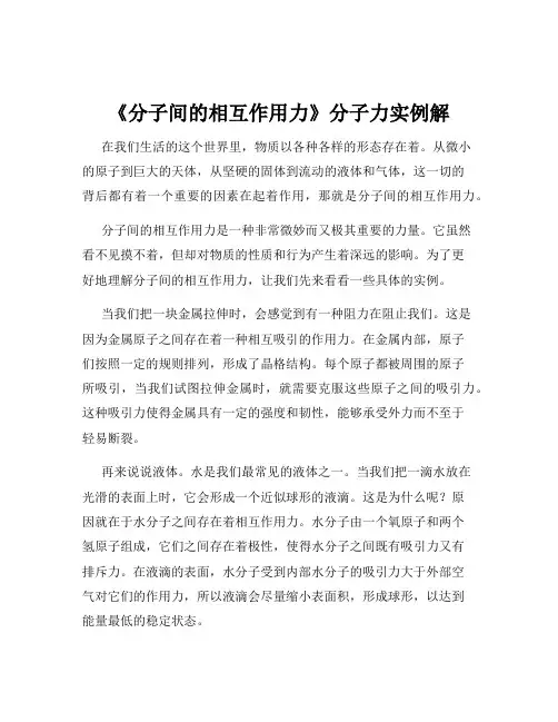 《分子间的相互作用力》分子力实例解
