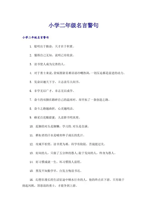 励志_小学二年级名言警句