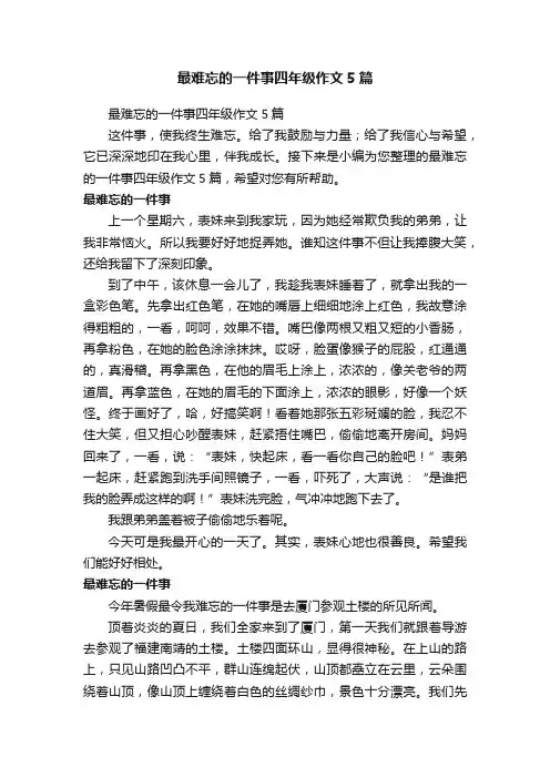 最难忘的一件事四年级作文5篇