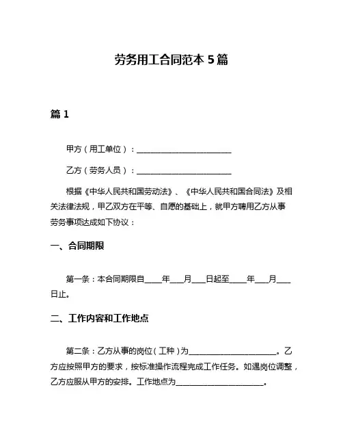 劳务用工合同范本5篇