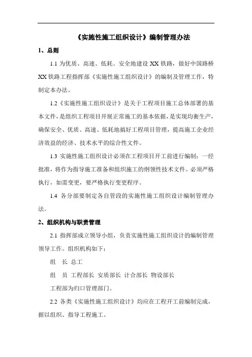 铁路工程-《实施性施工组织设计》编制管理办法