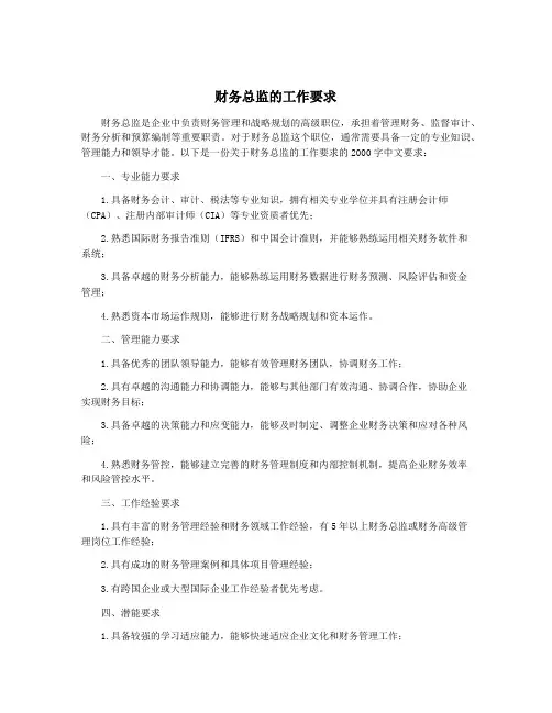 财务总监的工作要求