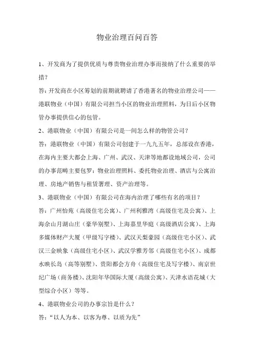 物业管理百问百答
