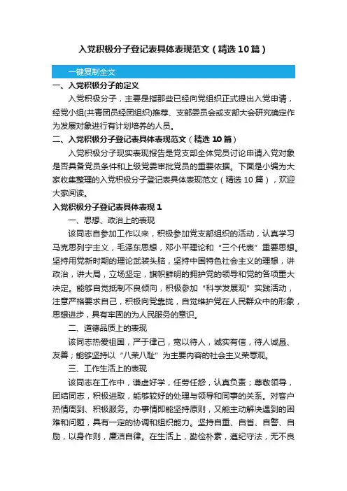 入党积极分子登记表具体表现范文（精选10篇）