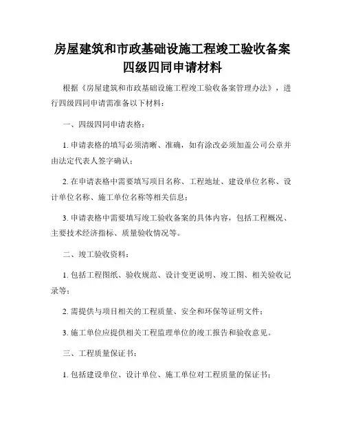 房屋建筑和市政基础设施工程竣工验收备案四级四同申请材料