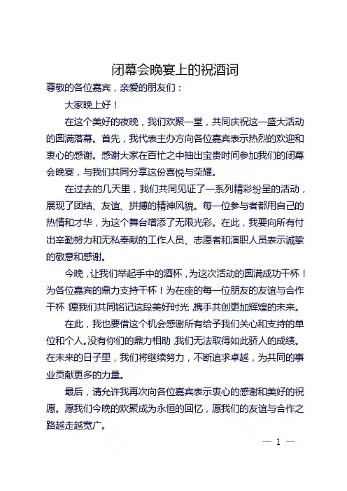 闭幕会晚宴上的祝酒词