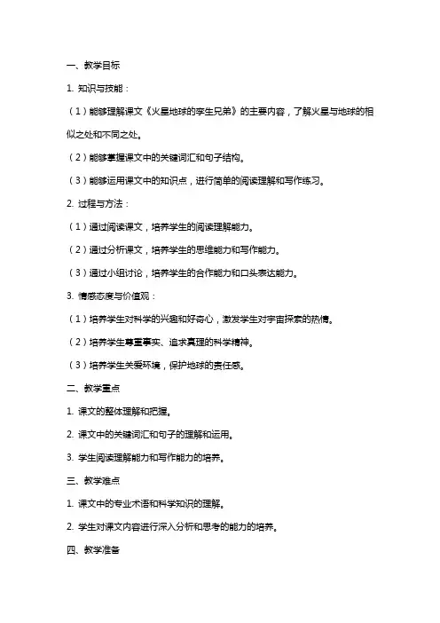 《火星地球的孪生兄弟》语文教案