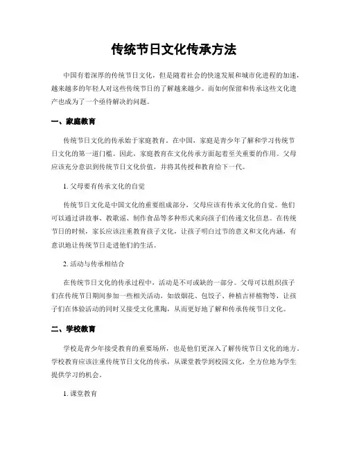 传统节日文化传承方法