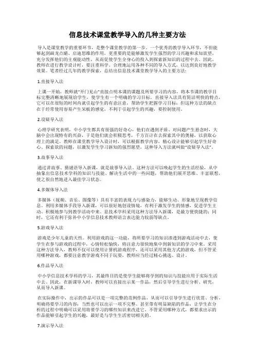 信息技术课堂教学导入的几种主要方法