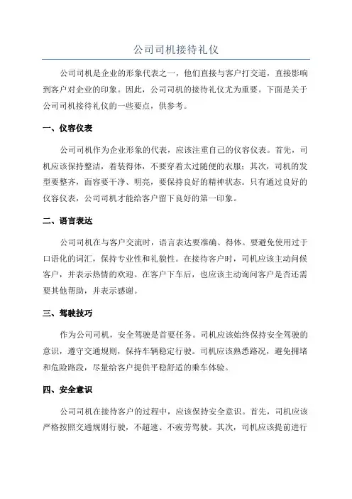 公司司机接待礼仪