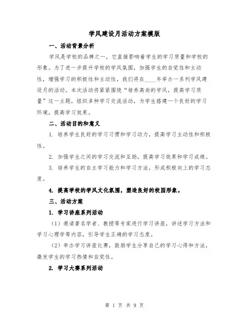 学风建设月活动方案模版（2篇）