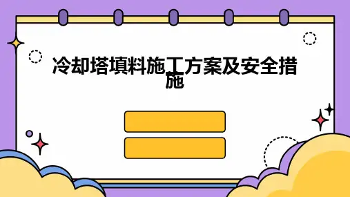 冷却塔填料施工方案及安全措施