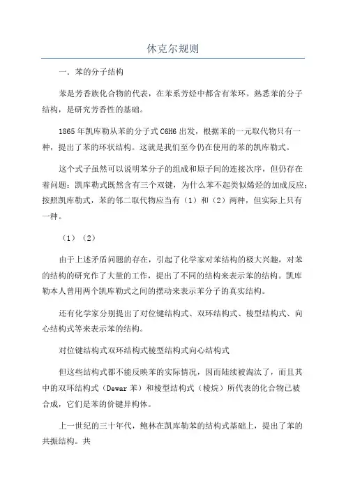 休克尔规则