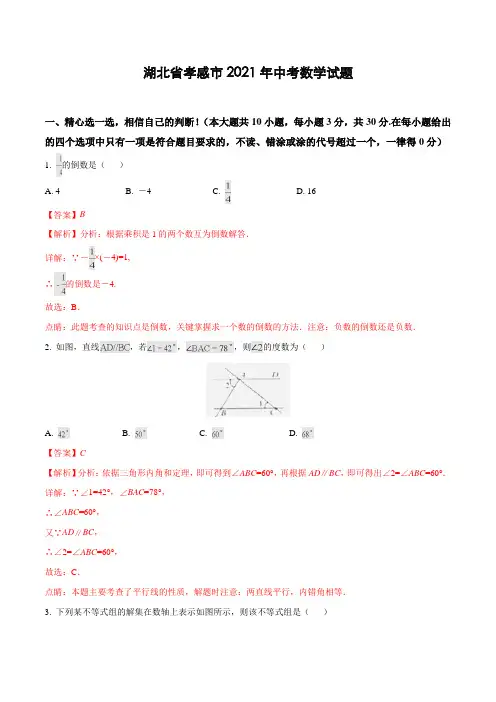 湖北省孝感市2021年中考数学试题(含解析)