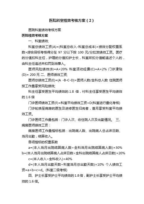 医院科室绩效考核方案（2）