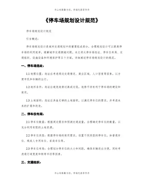 《停车场规划设计规范》