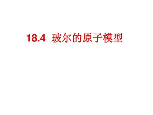 高中物理选修3-5 18.4《波尔的原子模型》38张ppt
