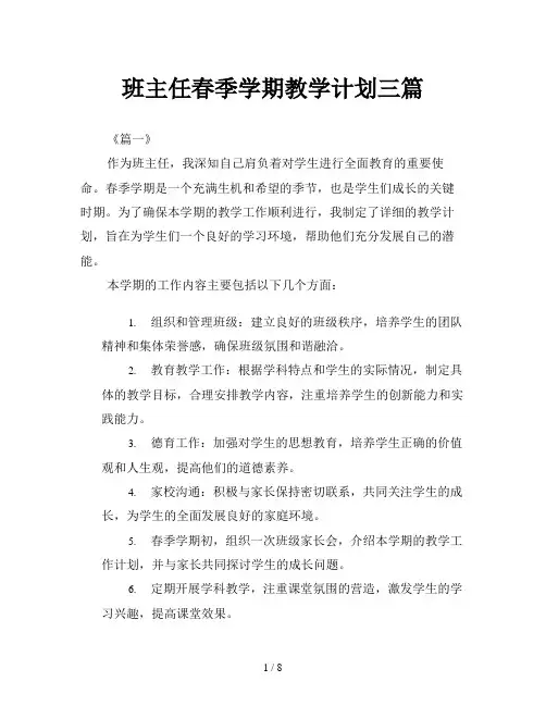 班主任春季学期教学计划三篇