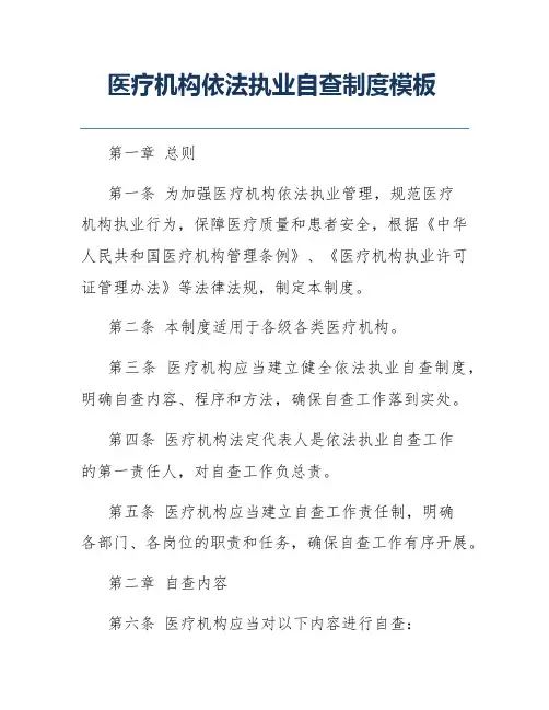 医疗机构依法执业自查制度模板