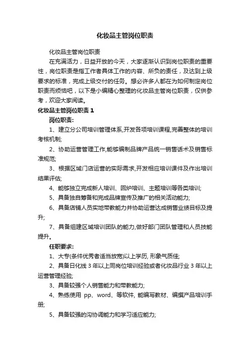 化妆品主管岗位职责