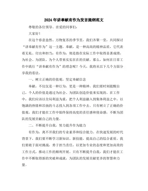2024年讲奉献有作为发言提纲范文
