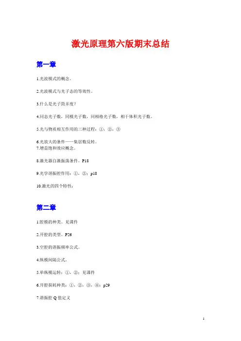激光原理第六版期末总结Microsoft Word 文档