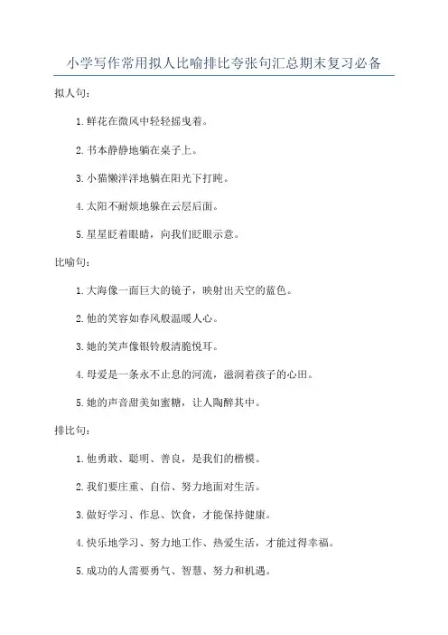 小学写作常用拟人比喻排比夸张句汇总期末复习必备