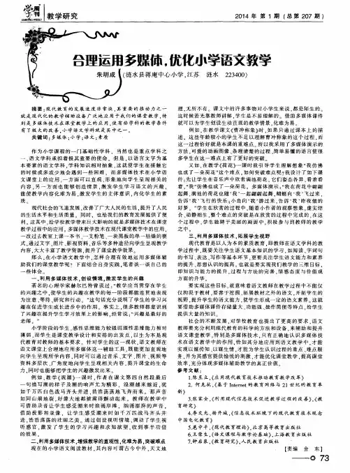 合理运用多媒体,优化小学语文教学
