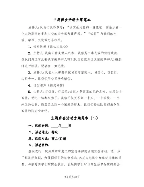 主题班会活动方案范本(7篇)