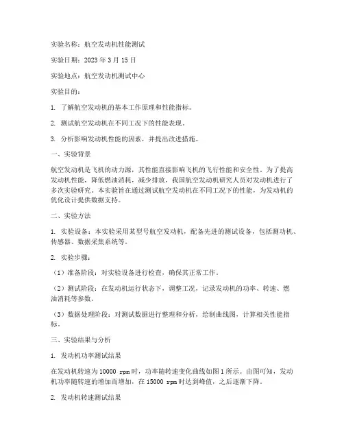 航空实验报告