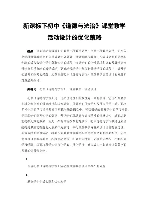 新课标下初中《道德与法治》课堂教学活动设计的优化策略