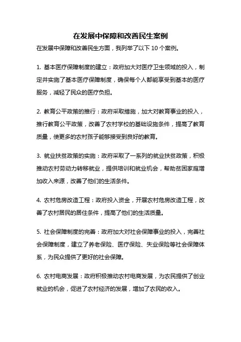 在发展中保障和改善民生案例