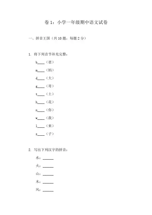 一年级上册语文期中复习试卷精选(学生必备10份)