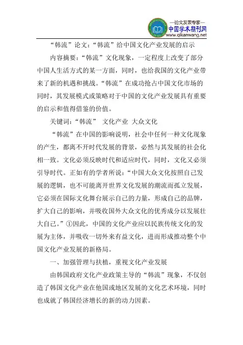 “韩流”论文：“韩流”给中国文化产业发展的启示