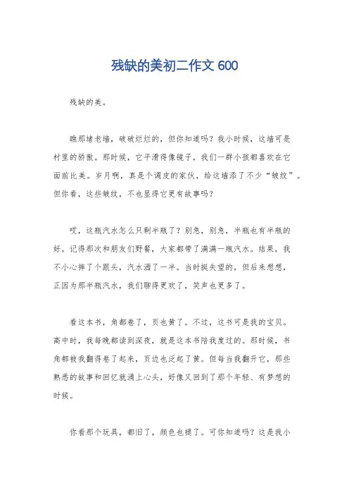 残缺的美初二作文600