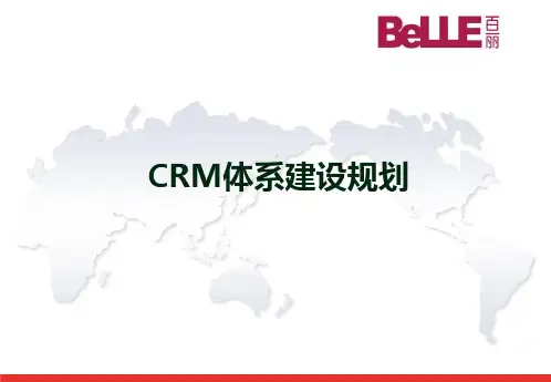 百丽集团CRM体系建设规划V1.0