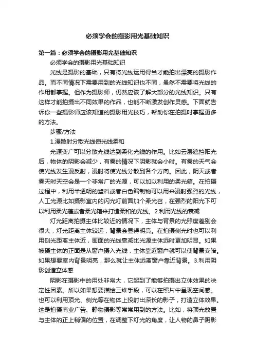 必须学会的摄影用光基础知识