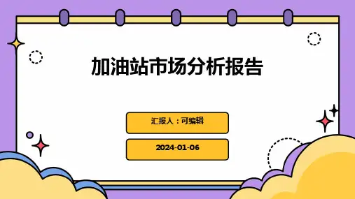 加油站市场分析报告