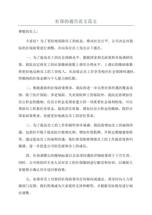 社保的通告范文范文