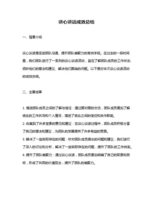 谈心谈话成效总结