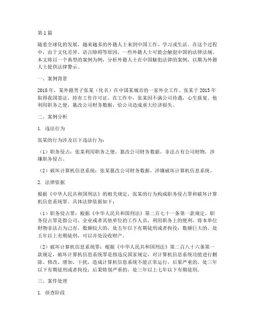 外籍触犯中国法律的案例(3篇)