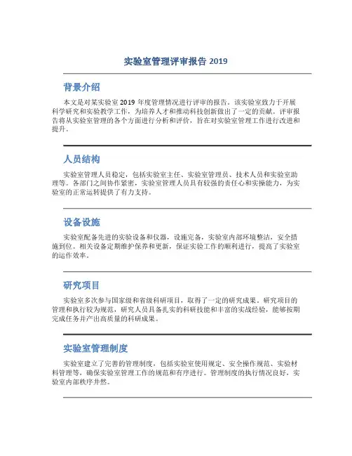 实验室管理评审报告2019