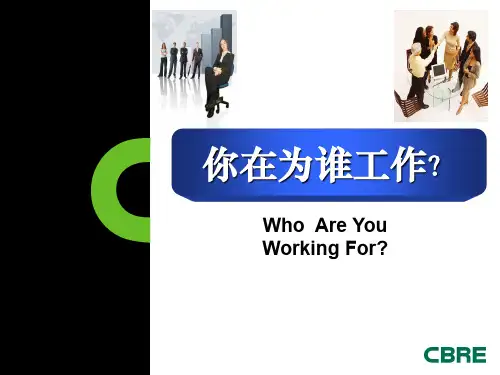 你在为谁工作经典入职培训[1]共50页PPT资料