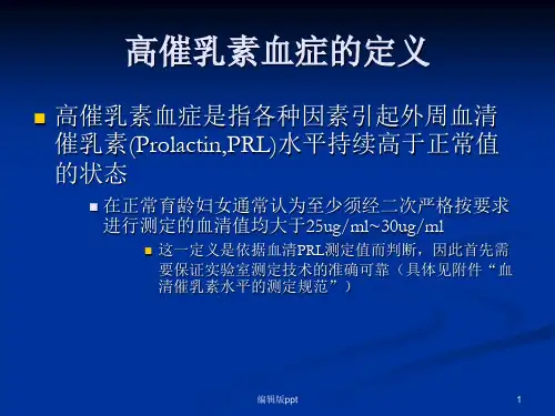 高催乳素血症医学PPT