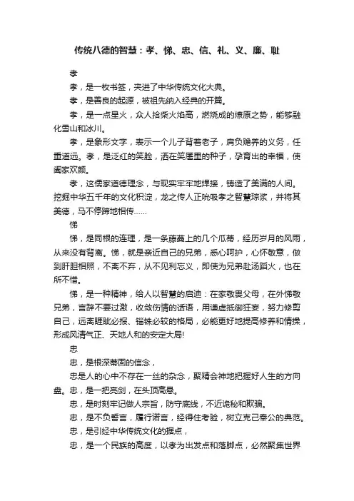 传统八德的智慧：孝、悌、忠、信、礼、义、廉、耻