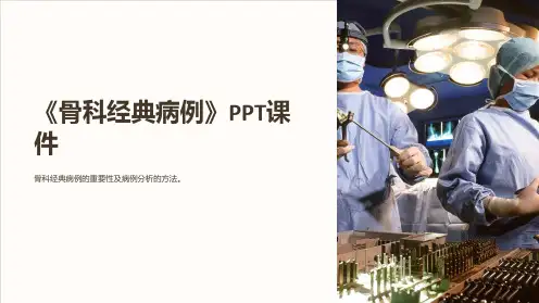 《骨科经典病例》课件